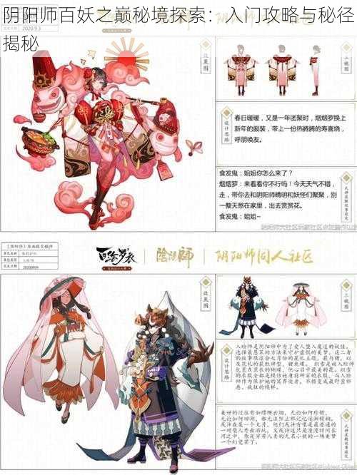 阴阳师百妖之巅秘境探索：入门攻略与秘径揭秘