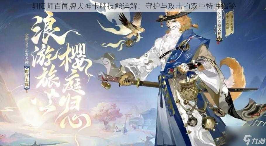 阴阳师百闻牌犬神卡牌技能详解：守护与攻击的双重特性揭秘