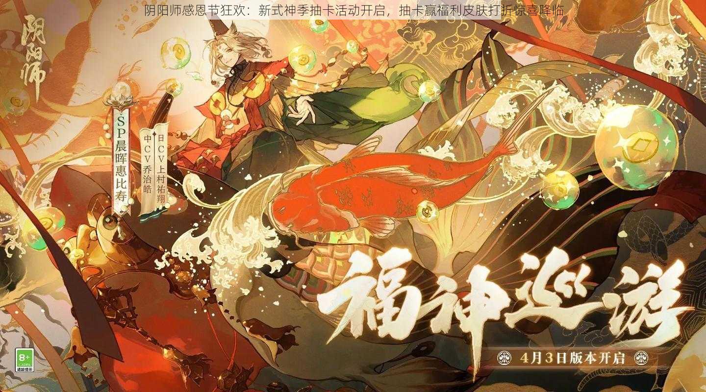 阴阳师感恩节狂欢：新式神季抽卡活动开启，抽卡赢福利皮肤打折惊喜降临