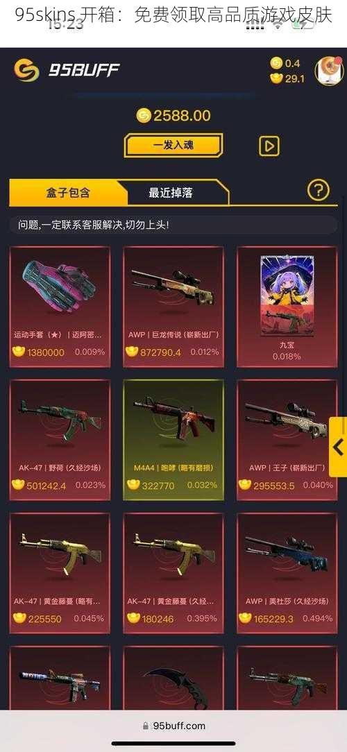 95skins 开箱：免费领取高品质游戏皮肤