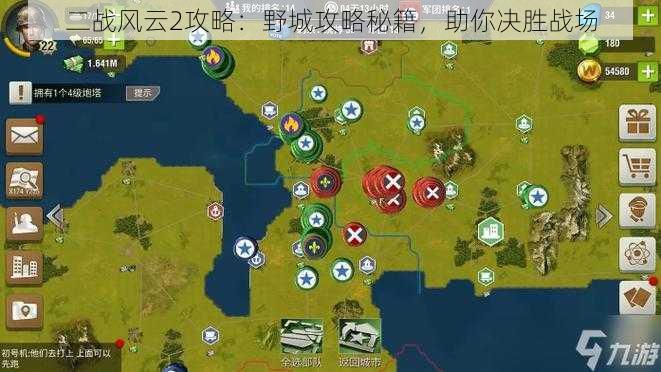 二战风云2攻略：野城攻略秘籍，助你决胜战场