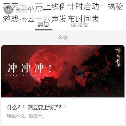 燕云十六声上线倒计时启动：揭秘游戏燕云十六声发布时间表