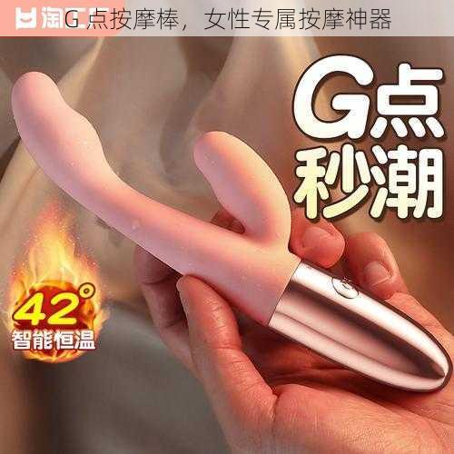 G 点按摩棒，女性专属按摩神器