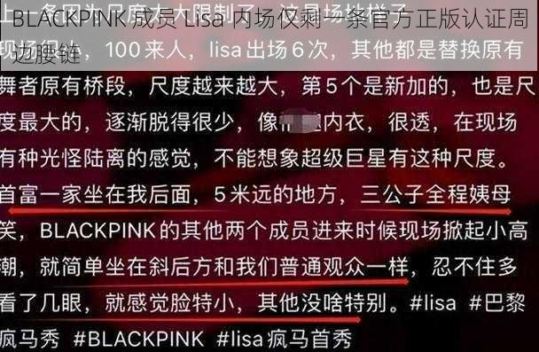 BLACKPINK 成员 Lisa 内场仅剩一条官方正版认证周边腰链