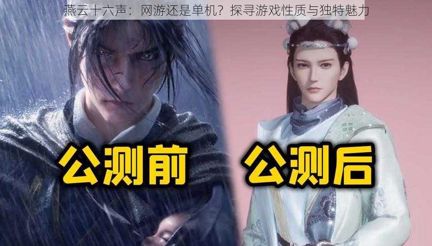 燕云十六声：网游还是单机？探寻游戏性质与独特魅力