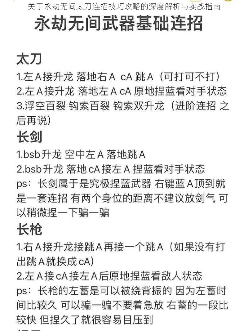 关于永劫无间太刀连招技巧攻略的深度解析与实战指南