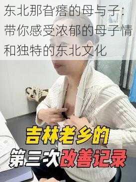 东北那旮瘩的母与子：带你感受浓郁的母子情和独特的东北文化