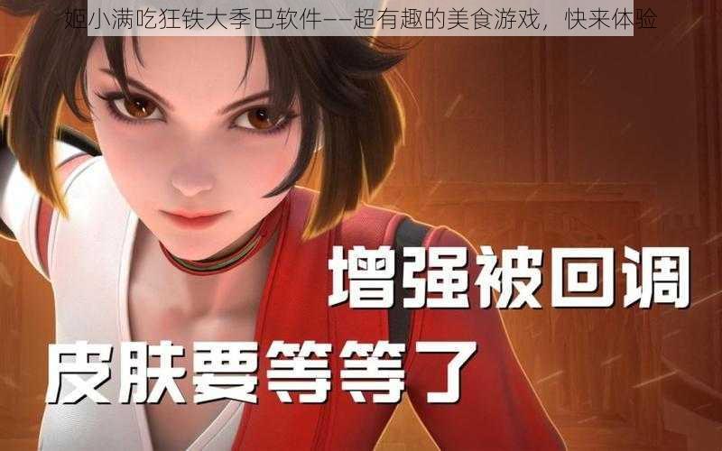 姬小满吃狂铁大季巴软件——超有趣的美食游戏，快来体验