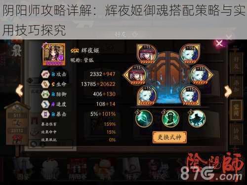 阴阳师攻略详解：辉夜姬御魂搭配策略与实用技巧探究