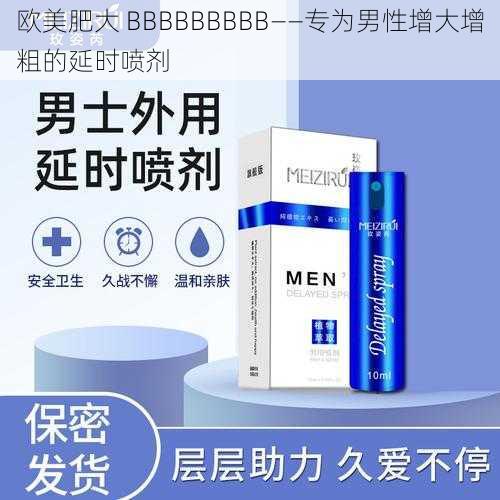 欧美肥大 BBBBBBBBB——专为男性增大增粗的延时喷剂