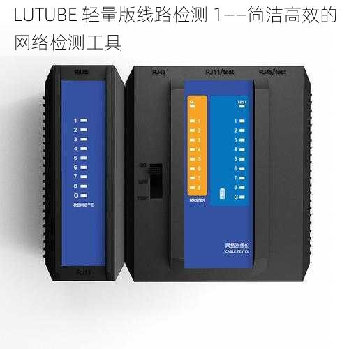 LUTUBE 轻量版线路检测 1——简洁高效的网络检测工具