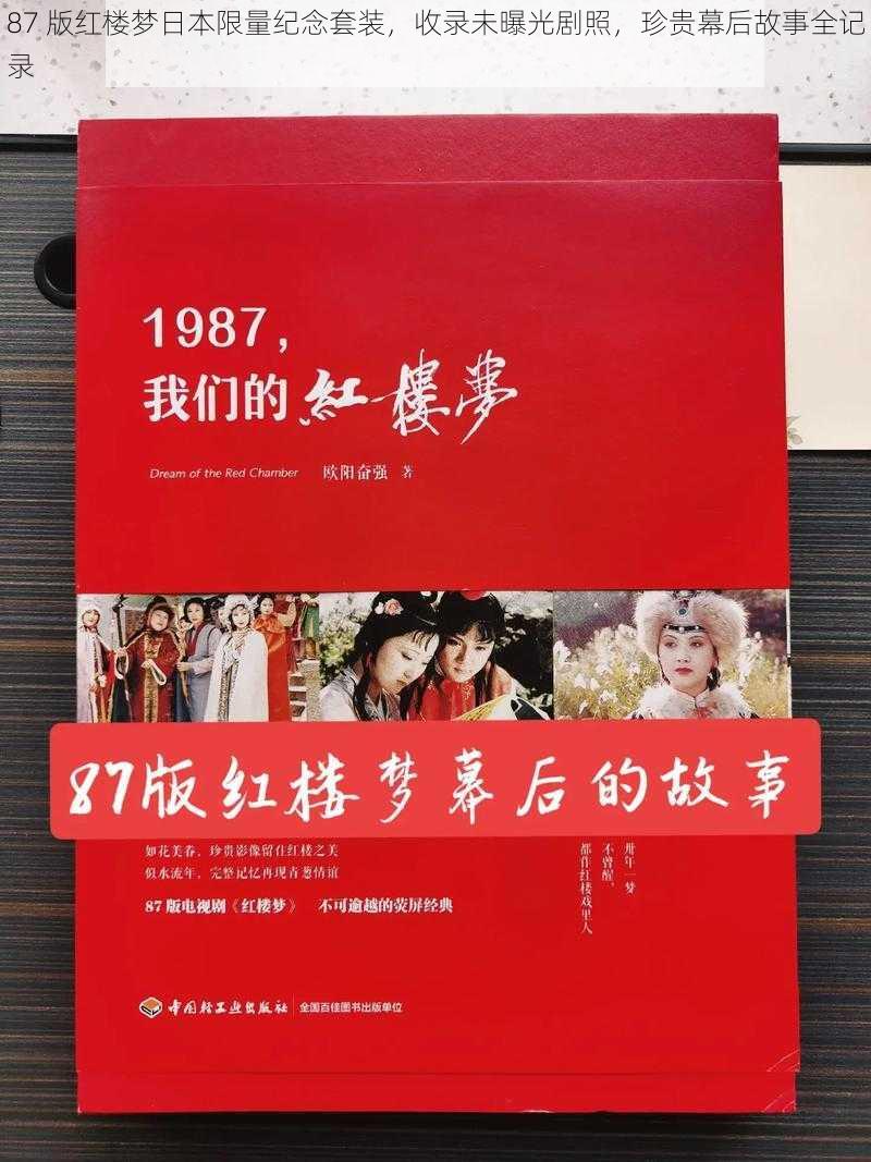 87 版红楼梦日本限量纪念套装，收录未曝光剧照，珍贵幕后故事全记录