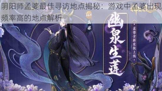 阴阳师孟婆最佳寻访地点揭秘：游戏中孟婆出现频率高的地点解析