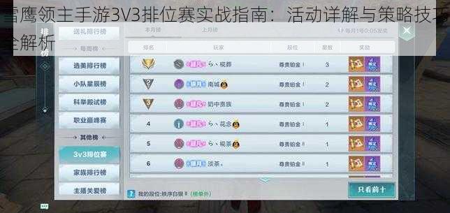 雪鹰领主手游3V3排位赛实战指南：活动详解与策略技巧全解析