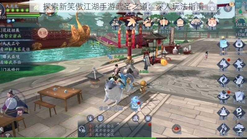 探索新笑傲江湖手游武圣之道：深入玩法指南