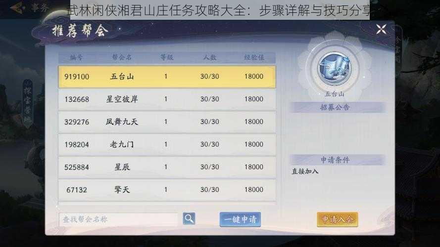 武林闲侠湘君山庄任务攻略大全：步骤详解与技巧分享