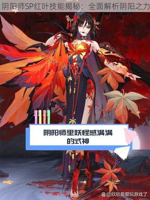 阴阳师SP红叶技能揭秘：全面解析阴阳之力