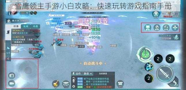 雪鹰领主手游小白攻略：快速玩转游戏指南手册