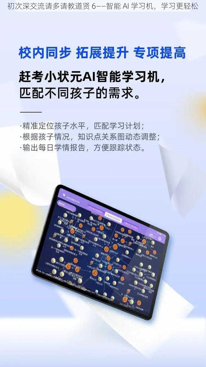 初次深交流请多请教道贤 6——智能 AI 学习机，学习更轻松