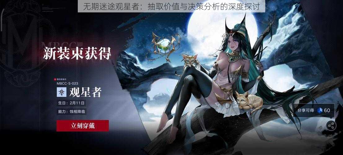 无期迷途观星者：抽取价值与决策分析的深度探讨