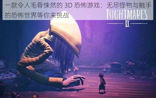 一款令人毛骨悚然的 3D 恐怖游戏：无尽怪物与触手的恐怖世界等你来挑战