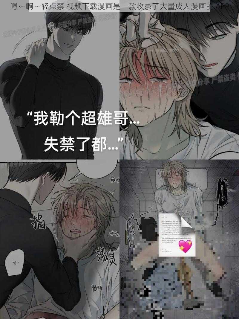 嗯∽啊～轻点禁 视频下载漫画是一款收录了大量成人漫画的 APP