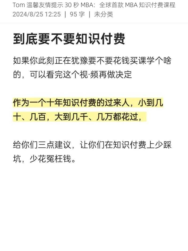 Tom 温馨友情提示 30 秒 MBA：全球首款 MBA 知识付费课程