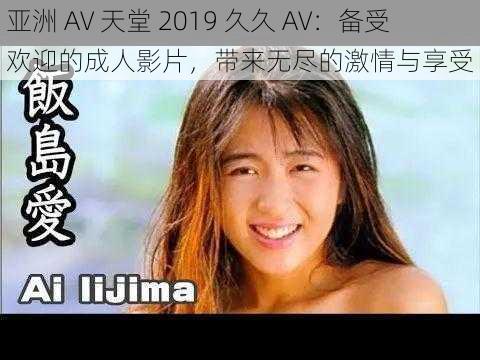 亚洲 AV 天堂 2019 久久 AV：备受欢迎的成人影片，带来无尽的激情与享受