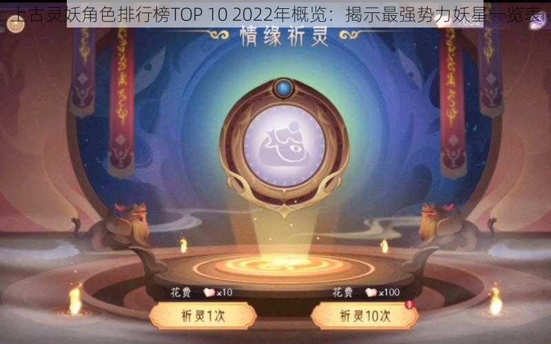 上古灵妖角色排行榜TOP 10 2022年概览：揭示最强势力妖星一览表