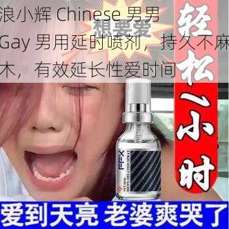 浪小辉 Chinese 男男 Gay 男用延时喷剂，持久不麻木，有效延长性爱时间