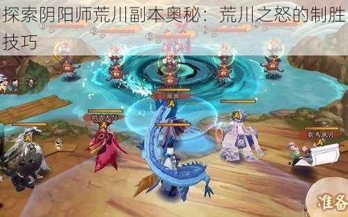 探索阴阳师荒川副本奥秘：荒川之怒的制胜技巧