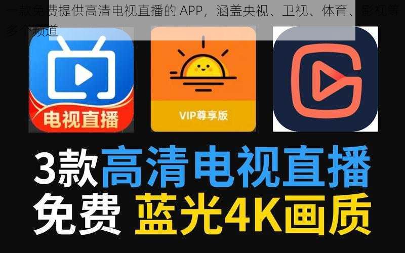 一款免费提供高清电视直播的 APP，涵盖央视、卫视、体育、影视等多个频道