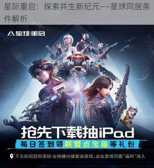 星际重启：探索共生新纪元——星球同居条件解析