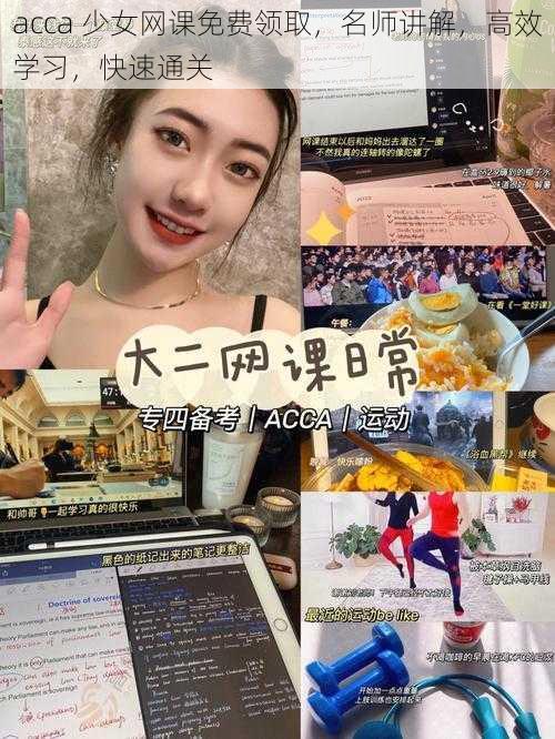 acca 少女网课免费领取，名师讲解，高效学习，快速通关