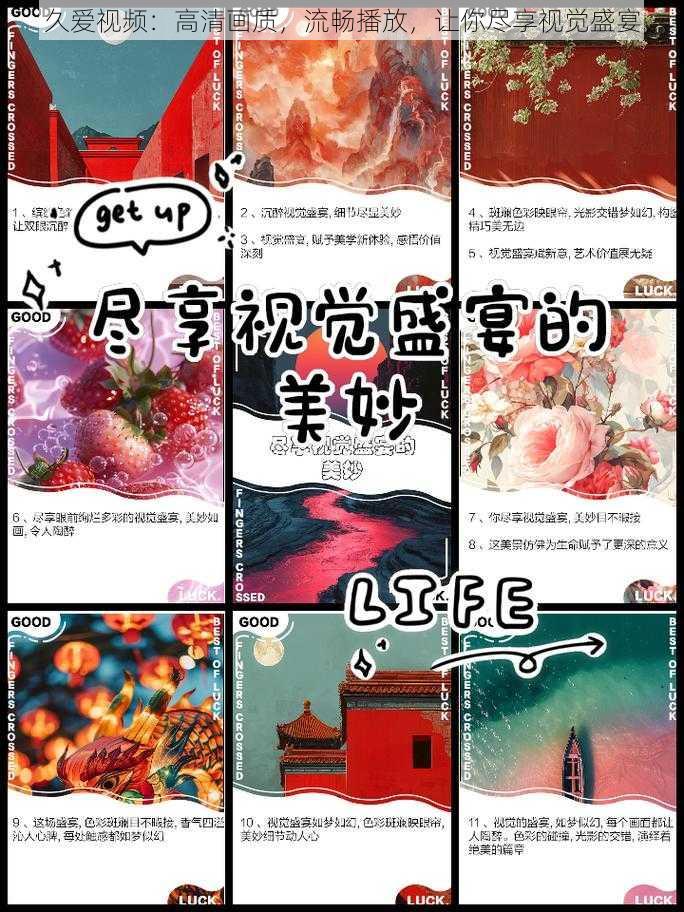 久爱视频：高清画质，流畅播放，让你尽享视觉盛宴