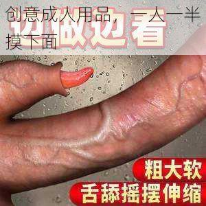 创意成人用品，一人一半摸下面