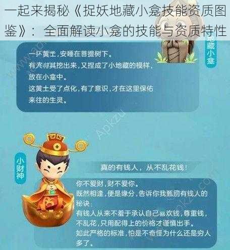 一起来揭秘《捉妖地藏小龛技能资质图鉴》：全面解读小龛的技能与资质特性