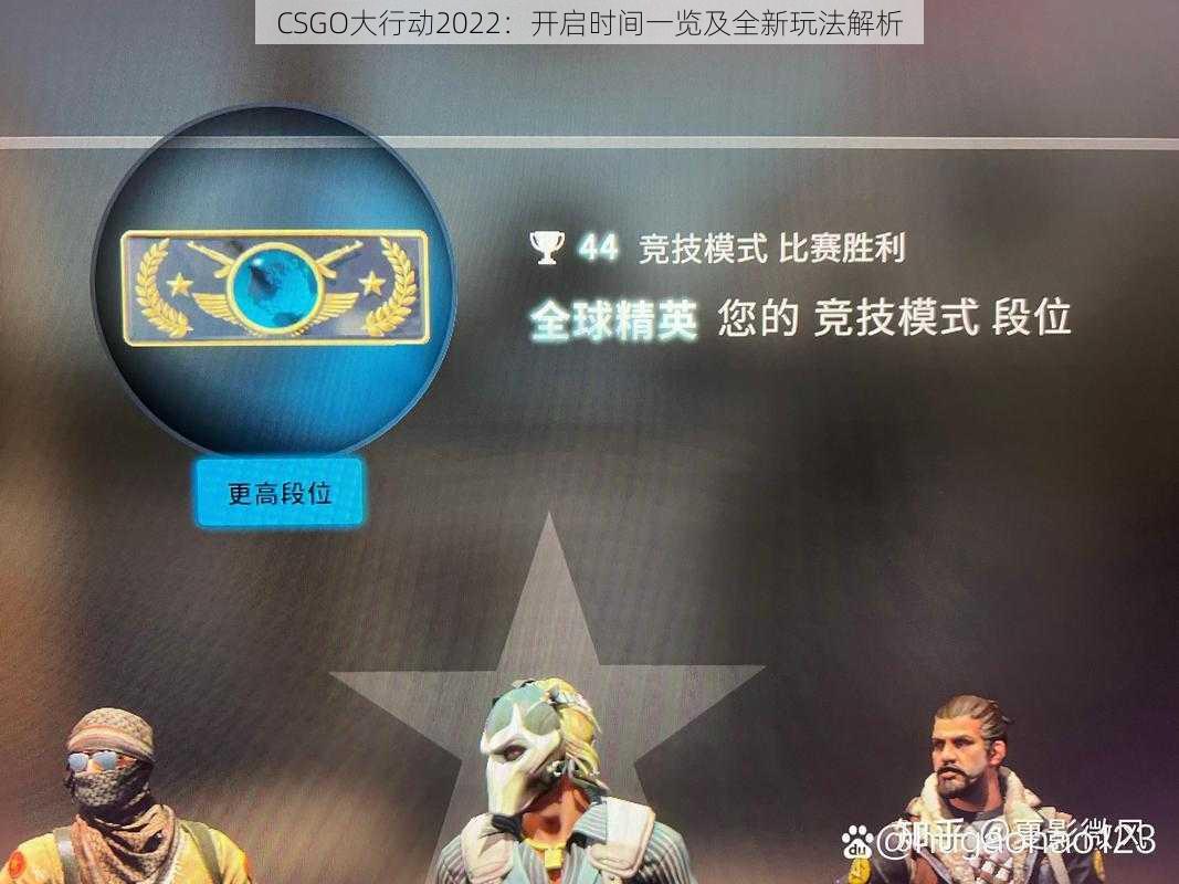 CSGO大行动2022：开启时间一览及全新玩法解析