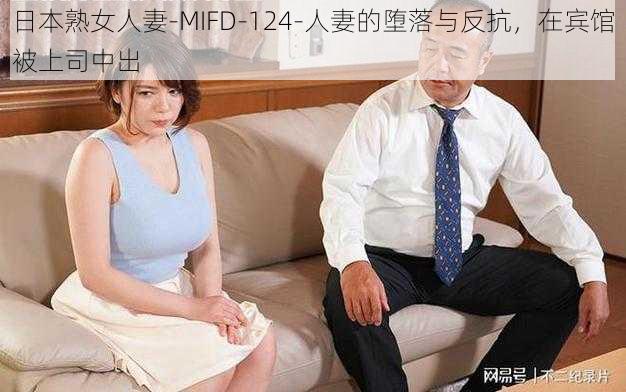 日本熟女人妻-MIFD-124-人妻的堕落与反抗，在宾馆被上司中出