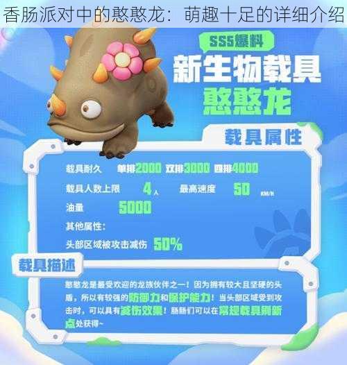 香肠派对中的憨憨龙：萌趣十足的详细介绍