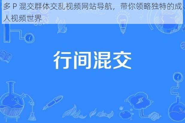 多 P 混交群体交乱视频网站导航，带你领略独特的成人视频世界