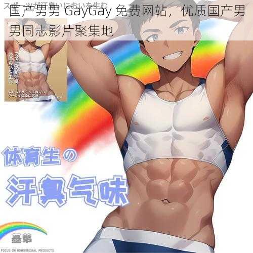 国产男男 GayGay 免费网站，优质国产男男同志影片聚集地