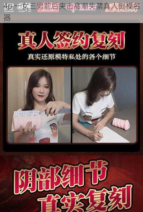 4p 一女三男前后夹击高潮失禁真人倒模名器