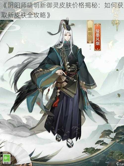 《阴阳师晴明新御灵皮肤价格揭秘：如何获取新皮肤全攻略》