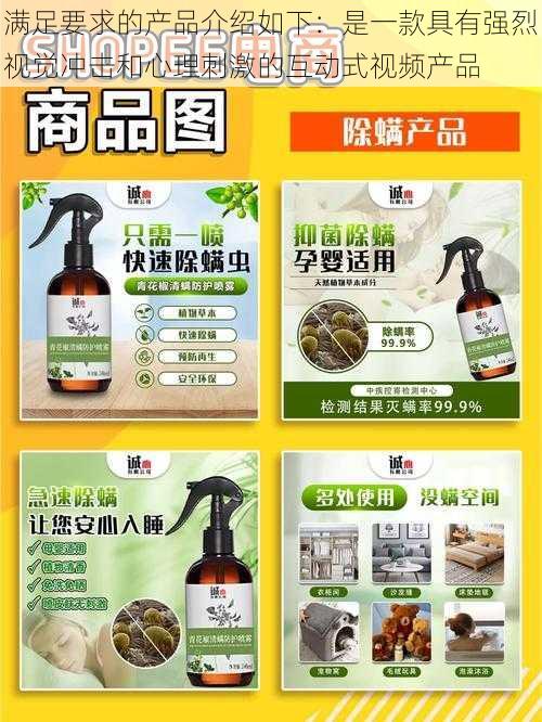 满足要求的产品介绍如下：是一款具有强烈视觉冲击和心理刺激的互动式视频产品