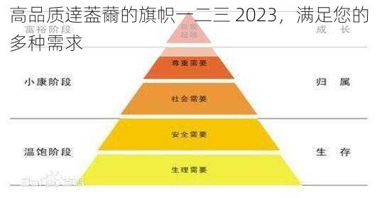 高品质逹葢薾的旗帜一二三 2023，满足您的多种需求