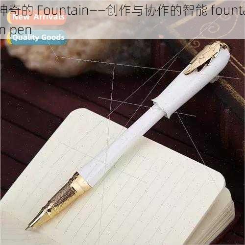 神奇的 Fountain——创作与协作的智能 fountain pen