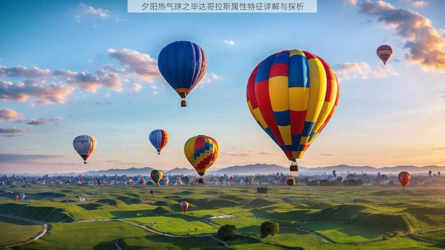 夕阳热气球之毕达哥拉斯属性特征详解与探析