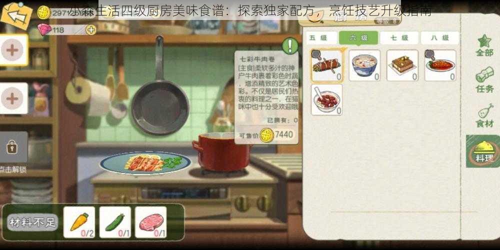 小森生活四级厨房美味食谱：探索独家配方，烹饪技艺升级指南