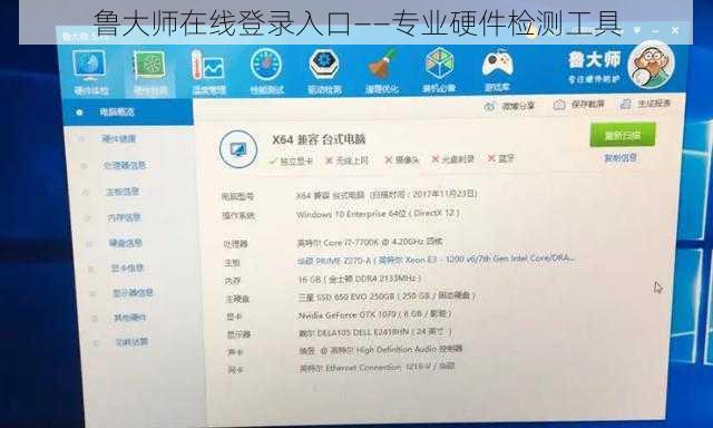 鲁大师在线登录入口——专业硬件检测工具
